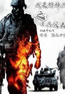 从士兵突击开始的征程