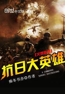 抗日大英雄